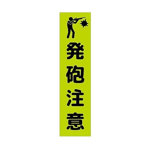 注意喚起のぼり 発砲注意 緑 CKN−2