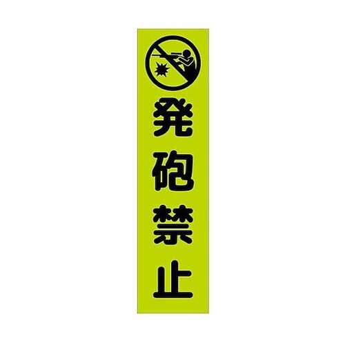 注意喚起のぼり 発砲禁止 緑 CKN−2