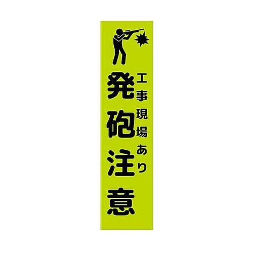 注意喚起のぼり 工事現場あり発砲注意 緑