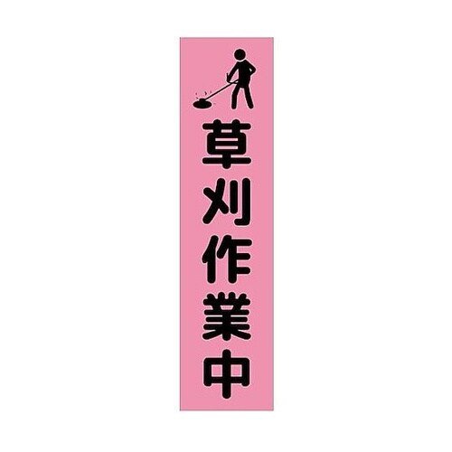 注意喚起のぼり 草刈り作業中 ピンク C