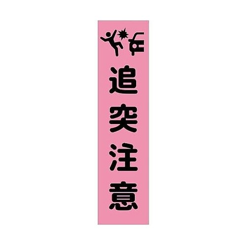 注意喚起のぼり 追突注意 ピンク CKN