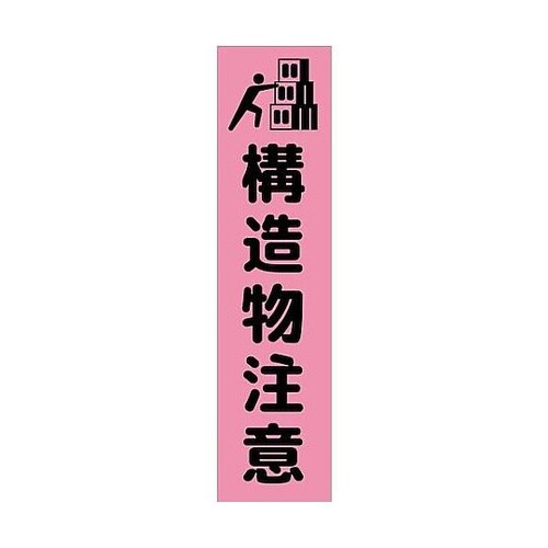 注意喚起のぼり 構造物注意 ピンク CK