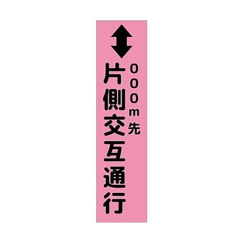 注意喚起のぼり 片側交互通行 ピンク C