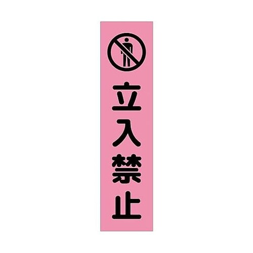 注意喚起のぼり 立入禁止 ピンク CKN