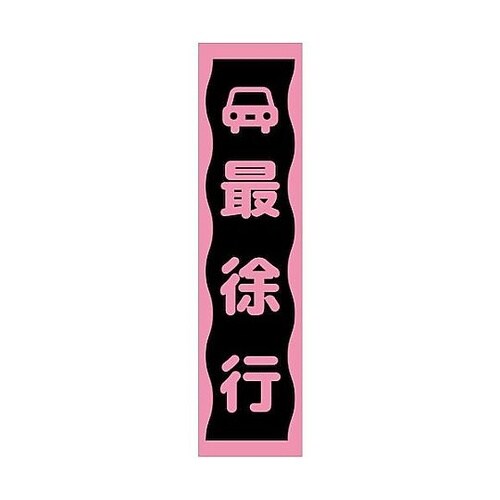 注意喚起のぼり 最徐行 ピンク CKN−