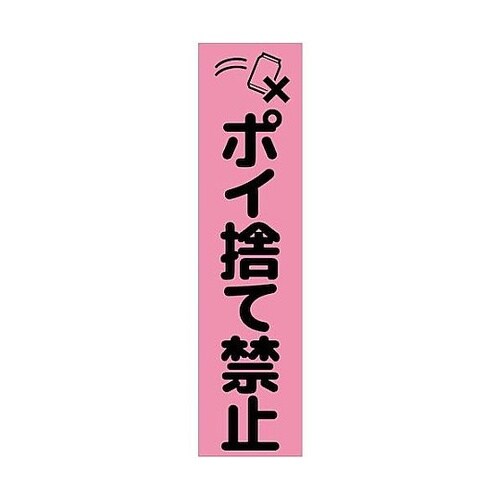 注意喚起のぼり ポイ捨て禁止 ピンク C