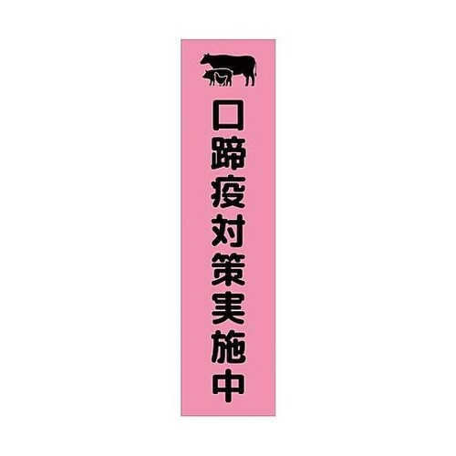 注意喚起のぼり 口蹄疫対策実施中 ピンク