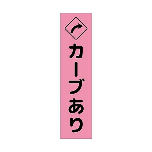 注意喚起のぼり カーブあり右矢印 ピンク