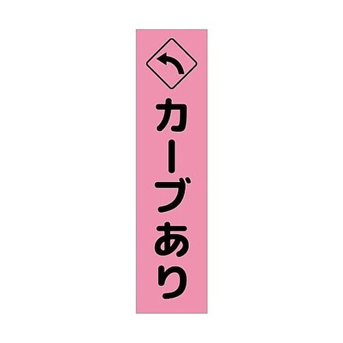 注意喚起のぼり カーブあり左矢印 ピンク