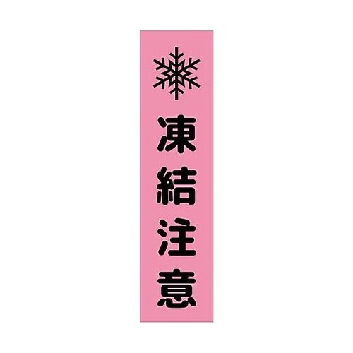 注意喚起のぼり 凍結注意 ピンク CKN