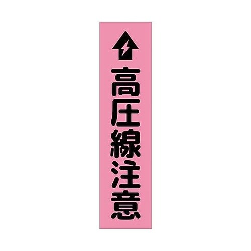 注意喚起のぼり 高圧線注意 ピンク CK