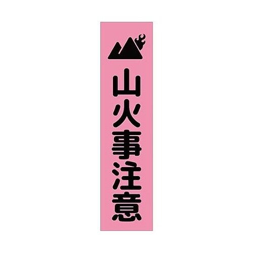 注意喚起のぼり 山火事注意 ピンク CK