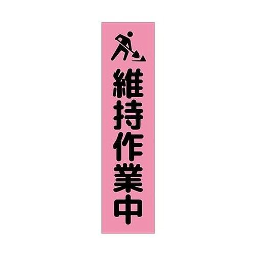注意喚起のぼり 維持作業中 ピンク CK