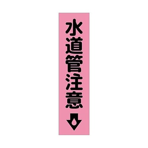 注意喚起のぼり 水道管注意 ピンク CK