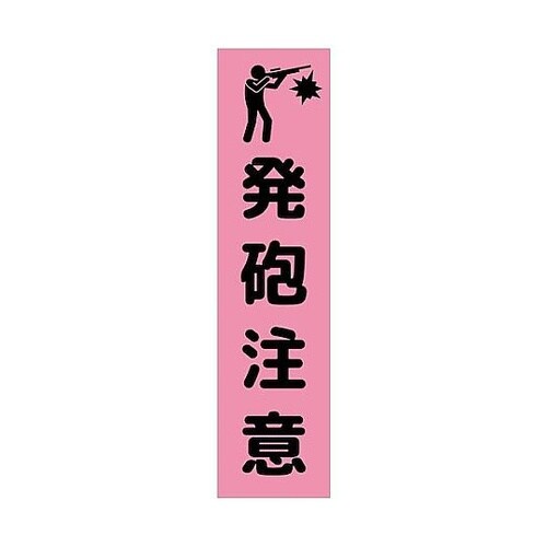 注意喚起のぼり 発砲注意 ピンク CKN