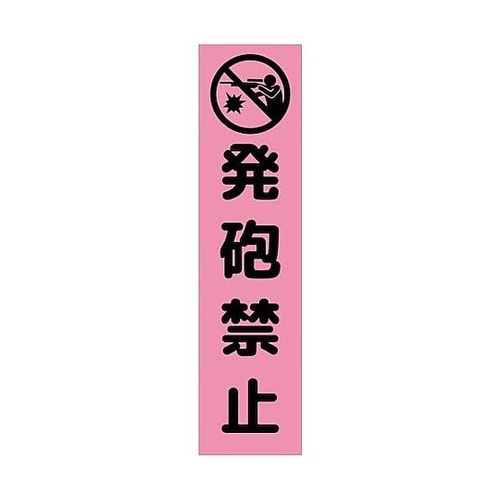注意喚起のぼり 発砲禁止 ピンク CKN