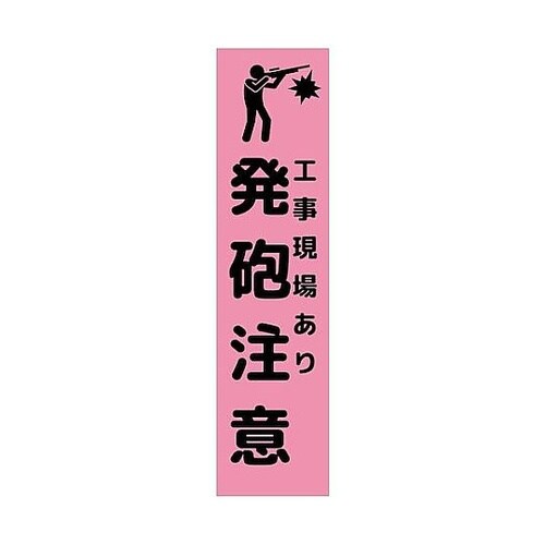 注意喚起のぼり 工事現場あり発砲注意 ピ