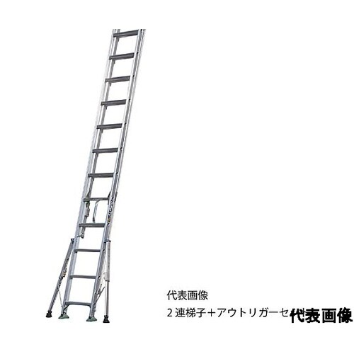 アウトリガー付き2連はしごSX−DKT