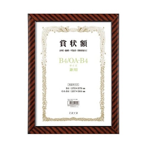 軽量賞状額 箱付 金ラック B4/OA−