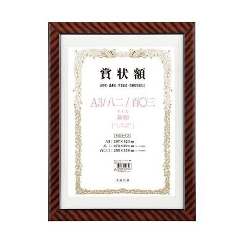 軽量賞状額 箱付 金ラック A3/八二/