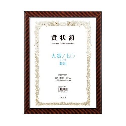 軽量賞状額 箱付 金ラック 大賞/七○判