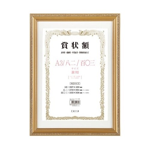 軽量賞状額 箱付 金ケシ A3/八二/百