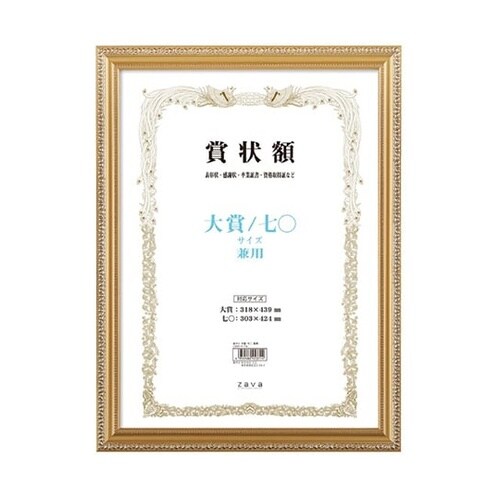 軽量賞状額 箱付 金ケシ 大賞/七○判