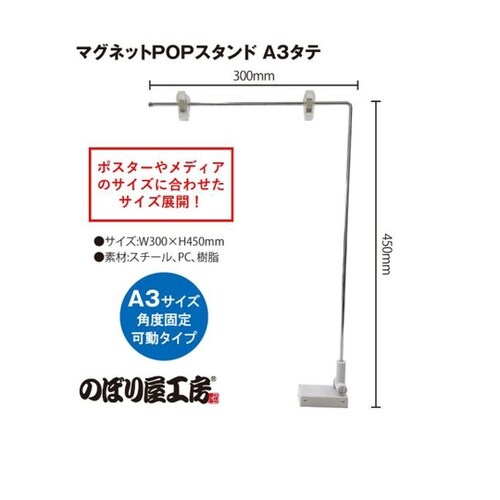 マグネットPOPスタンド A3タテ 46