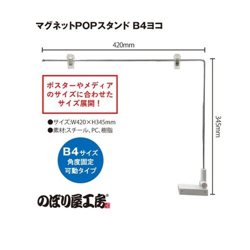 マグネットPOPスタンド B4ヨコ 46