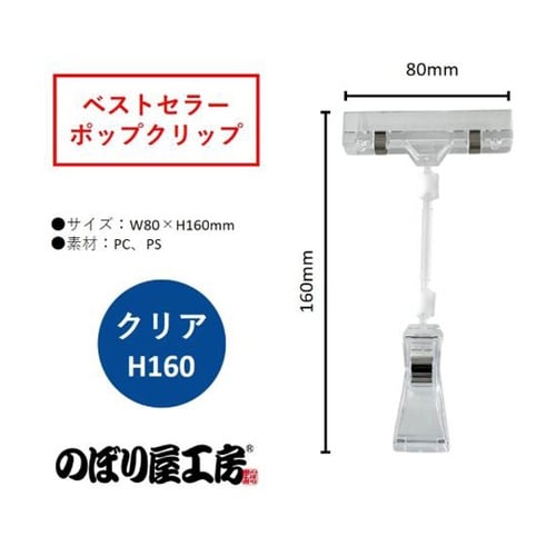 ポップクリップ クリアH160 4641