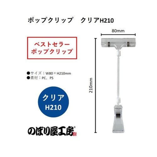 ポップクリップ クリアH210 4641