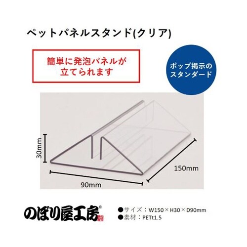 パネルスタンド(クリア) 860