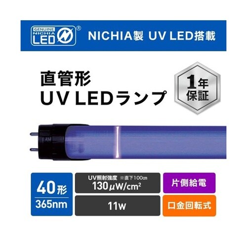直管形UV LEDランプ 工事専用 40