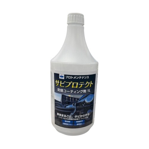 サビプロテクト 防錆コーティング剤 1L