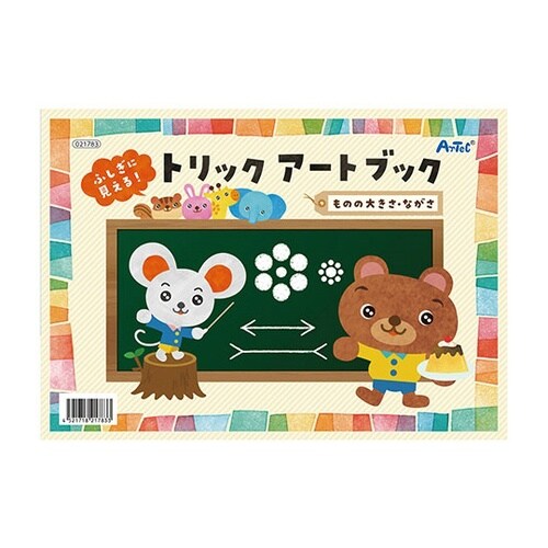 ふしぎに見えるトリックアートブック 1