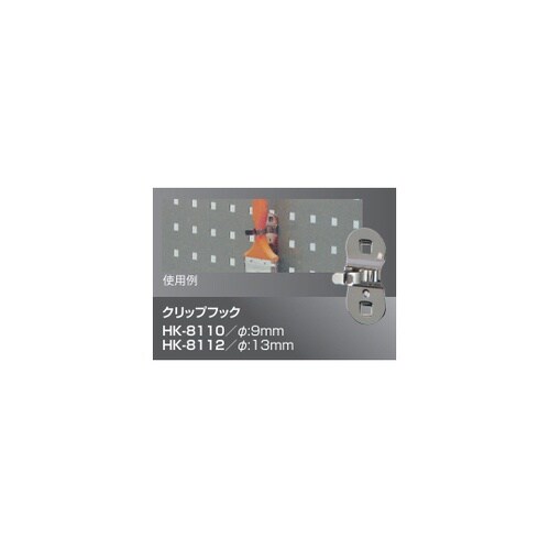 クリップフック HK−8110
