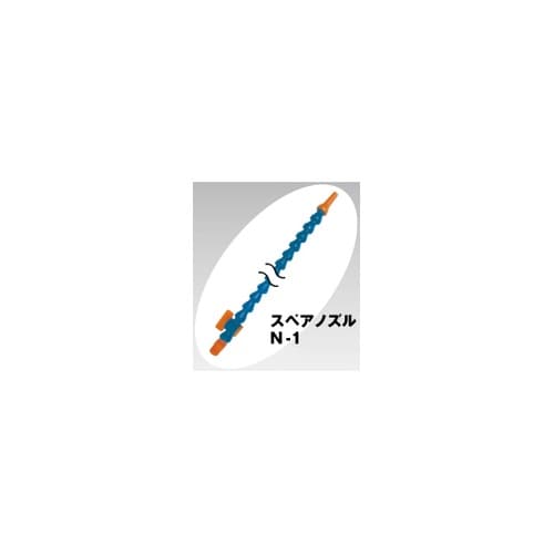 スペアノズル N−1