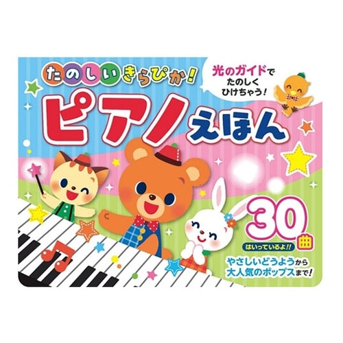 たのしいきらぴか! ピアノえほん 光のガ