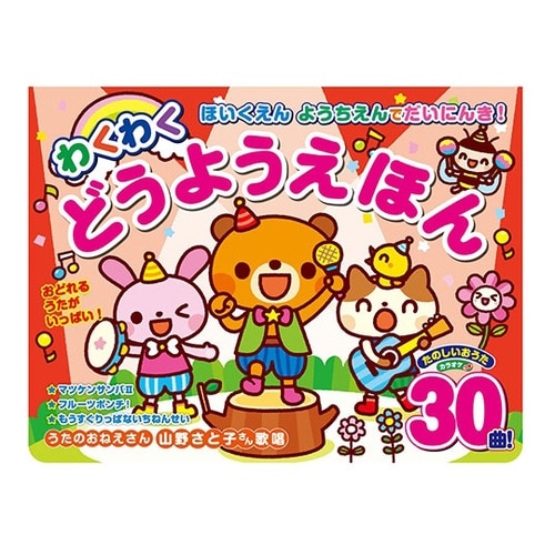 ほいくえん・ようちえんでだいにんき! わ
