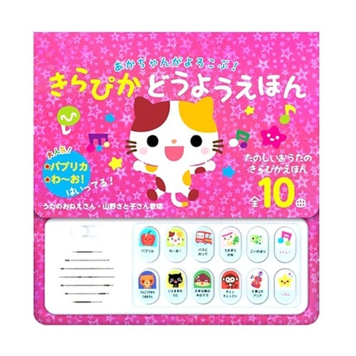 あかちゃんがよろこぶ!きらぴかどうようえ