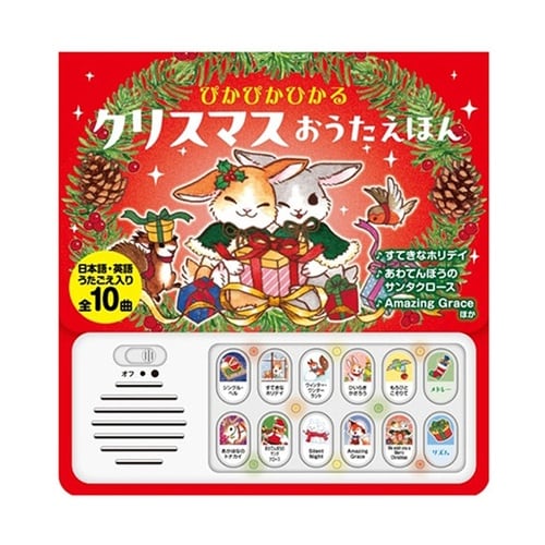 ぴかぴかひかる クリスマスおうたえほん