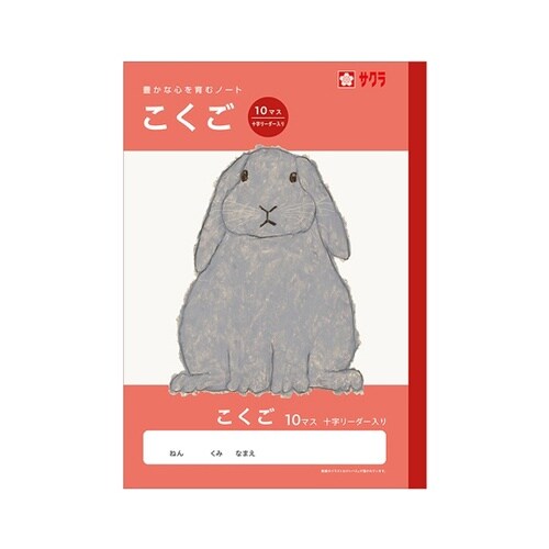 学習帳 こくご 10マスR NJ22