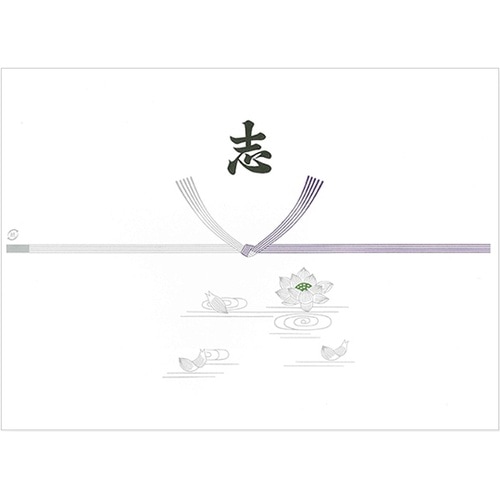 のし紙 仏 志入り 切手判 1パック(1