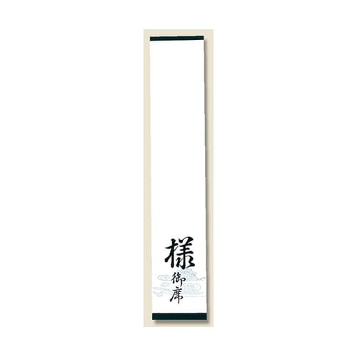 席札(仙)仏席札 様御席字入 1パック(