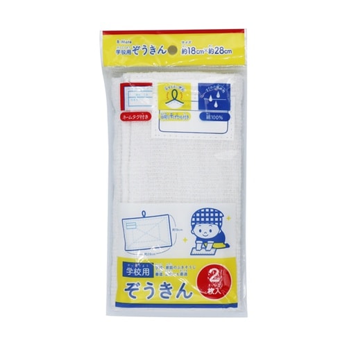 学校用ぞうきん 1パック(2枚入) BM