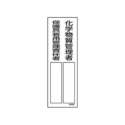 100x300mm 責任者氏名標識 (化