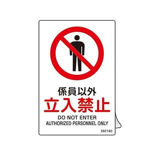 JIS安全標識ステッカー[係員以外立入禁