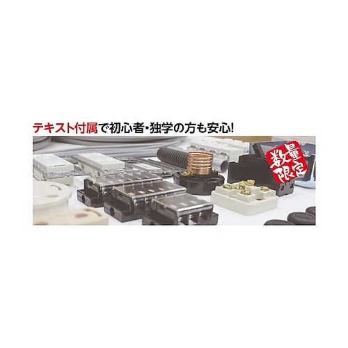 第二種電気工事士練習キット JDK2S−