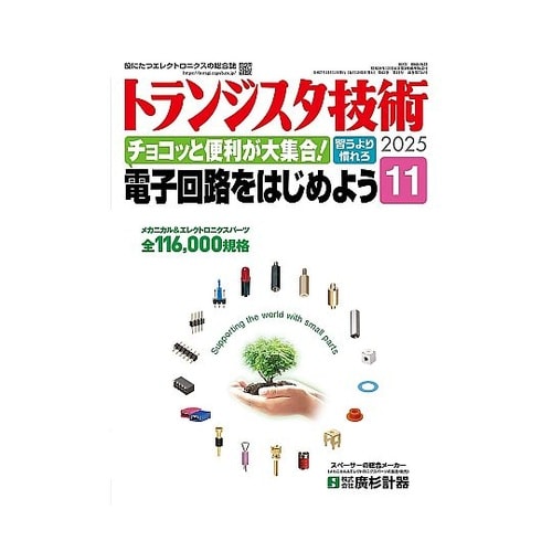 トランジスタ技術2025年11月号 トラ