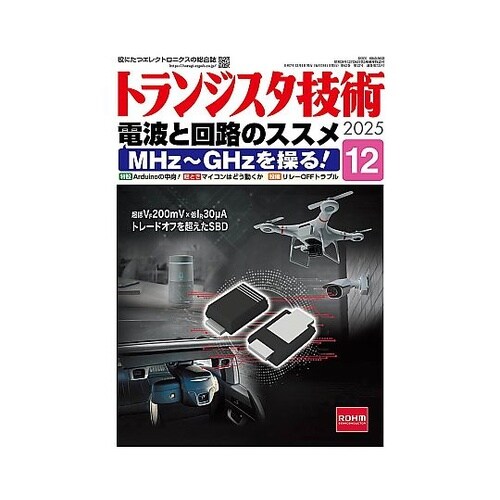トランジスタ技術2025年12月号 トラ